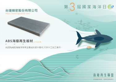\海廢再生聯盟第2彈/