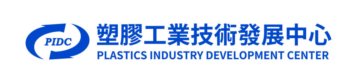 財團法人塑膠工業技術發展中心
