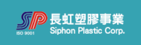 應昌企業有限公司(長虹塑膠)