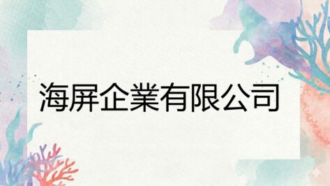 海屏企業有限公司