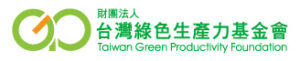 Read more about the article 財團法人臺灣綠色生產力基金會