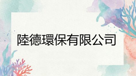 陸德環保有限公司