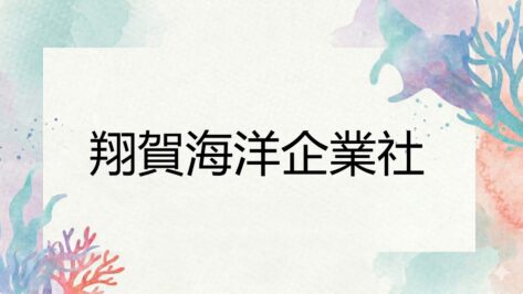 翔賀海洋企業社