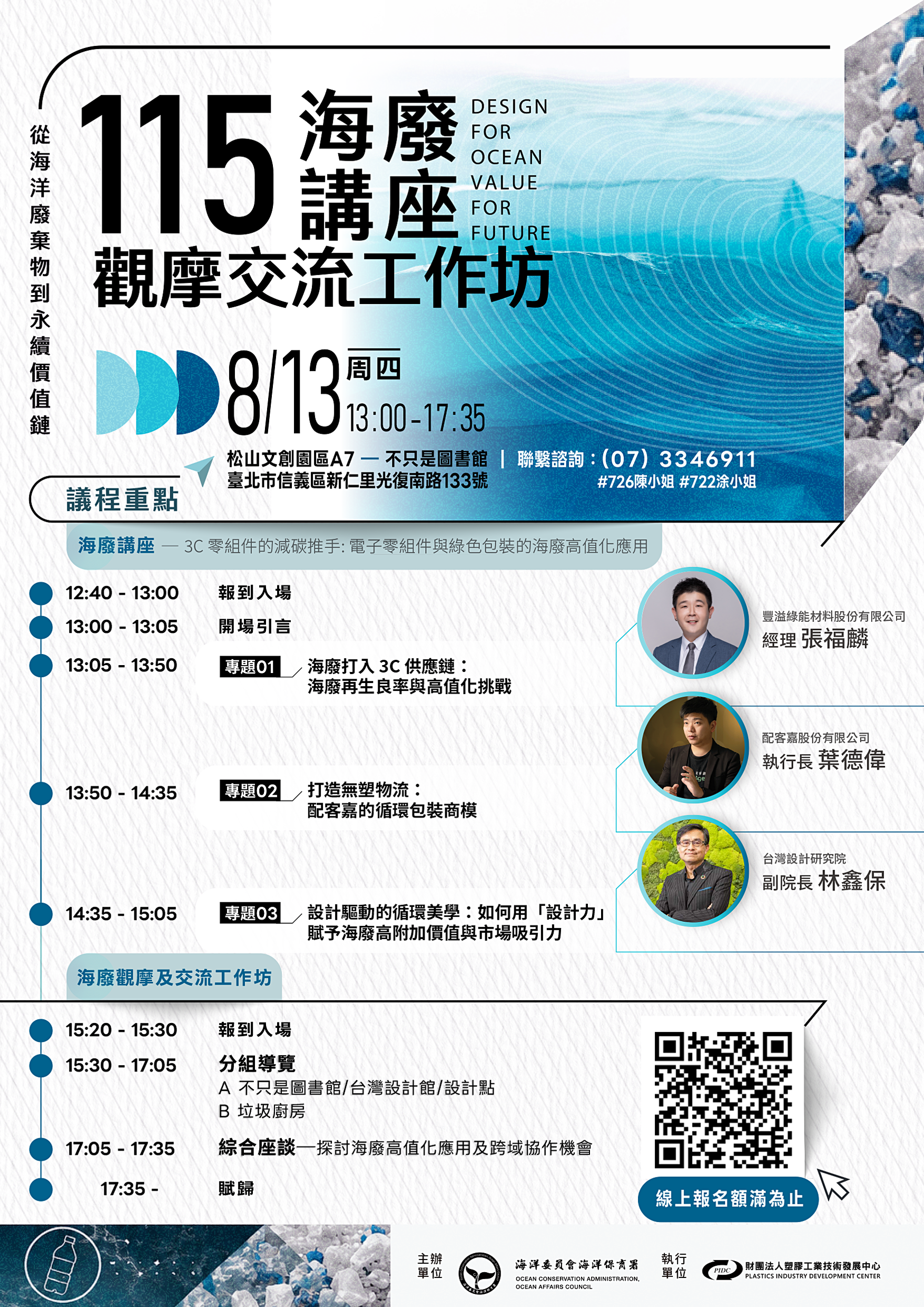 115年海廢講座暨觀摩交流工作坊
