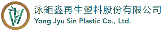 You are currently viewing 泳鉅鑫再生塑料股份有限公司