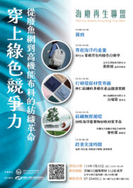 穿上綠色競爭力：從廢漁網到高機能布料，紡織供應鏈海廢革命