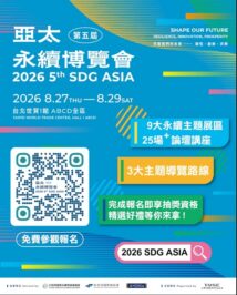 2026亞太永續博覽會丨當廢棄物不再只是廢棄物，海廢再生聯盟帶您見證海廢循環之路