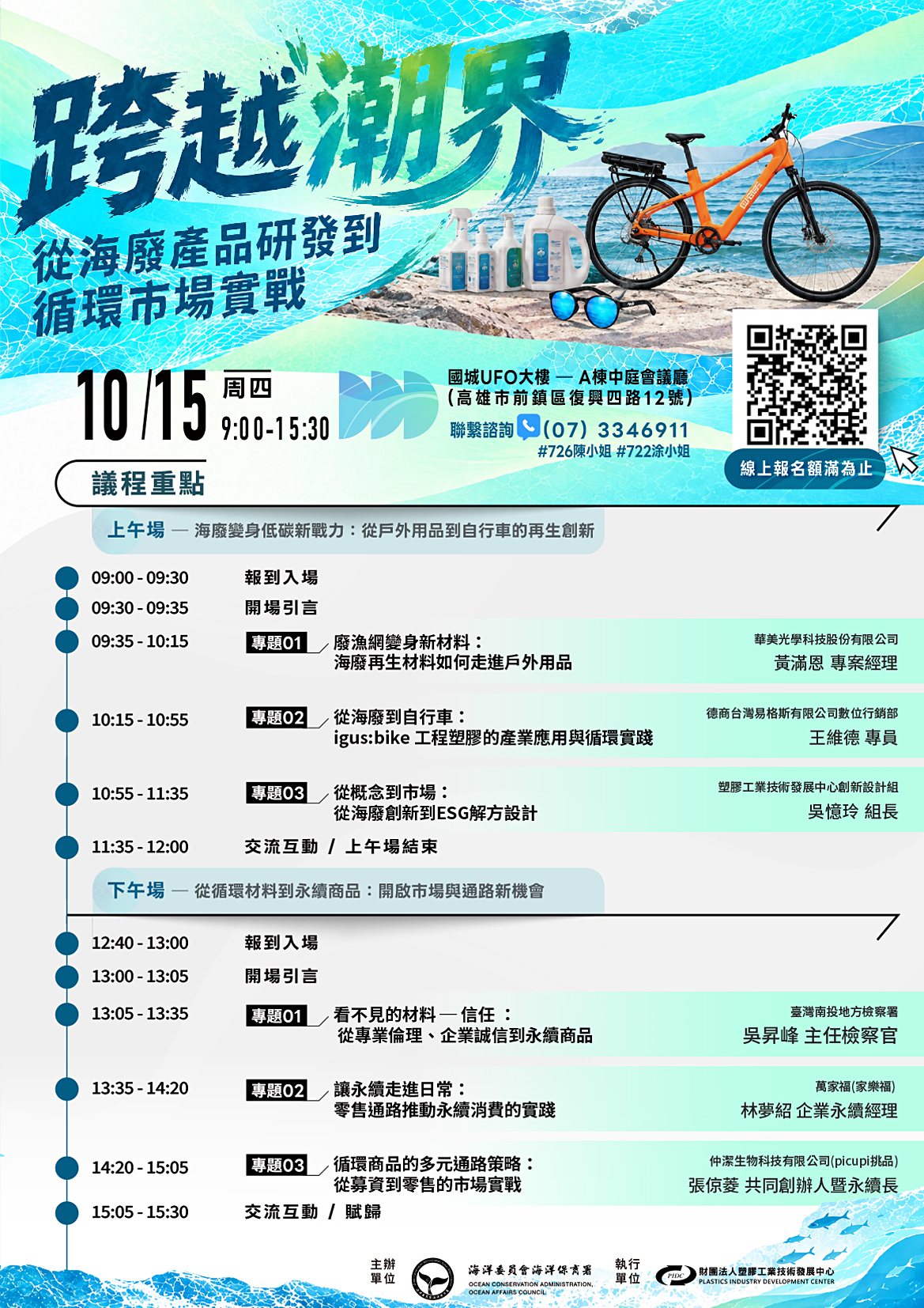 You are currently viewing 【海保署10/15講座】跨越潮界：從海廢產品研發到循環市場實戰