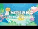 廢漁網回收教學